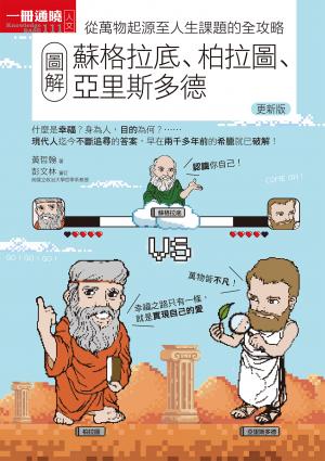 圖解蘇格拉底、柏拉圖、亞里斯多德 更新版