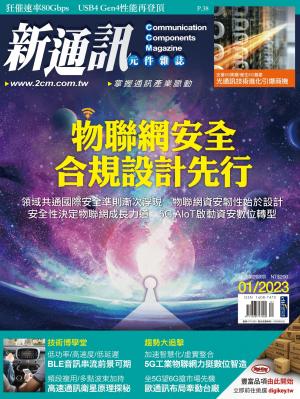 新通訊 01月號/2023 第263期