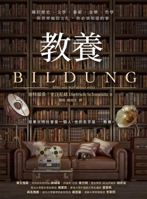 教養：關於歷史、文學、藝術、音樂、哲學與世界風俗文化，你必須知道的事