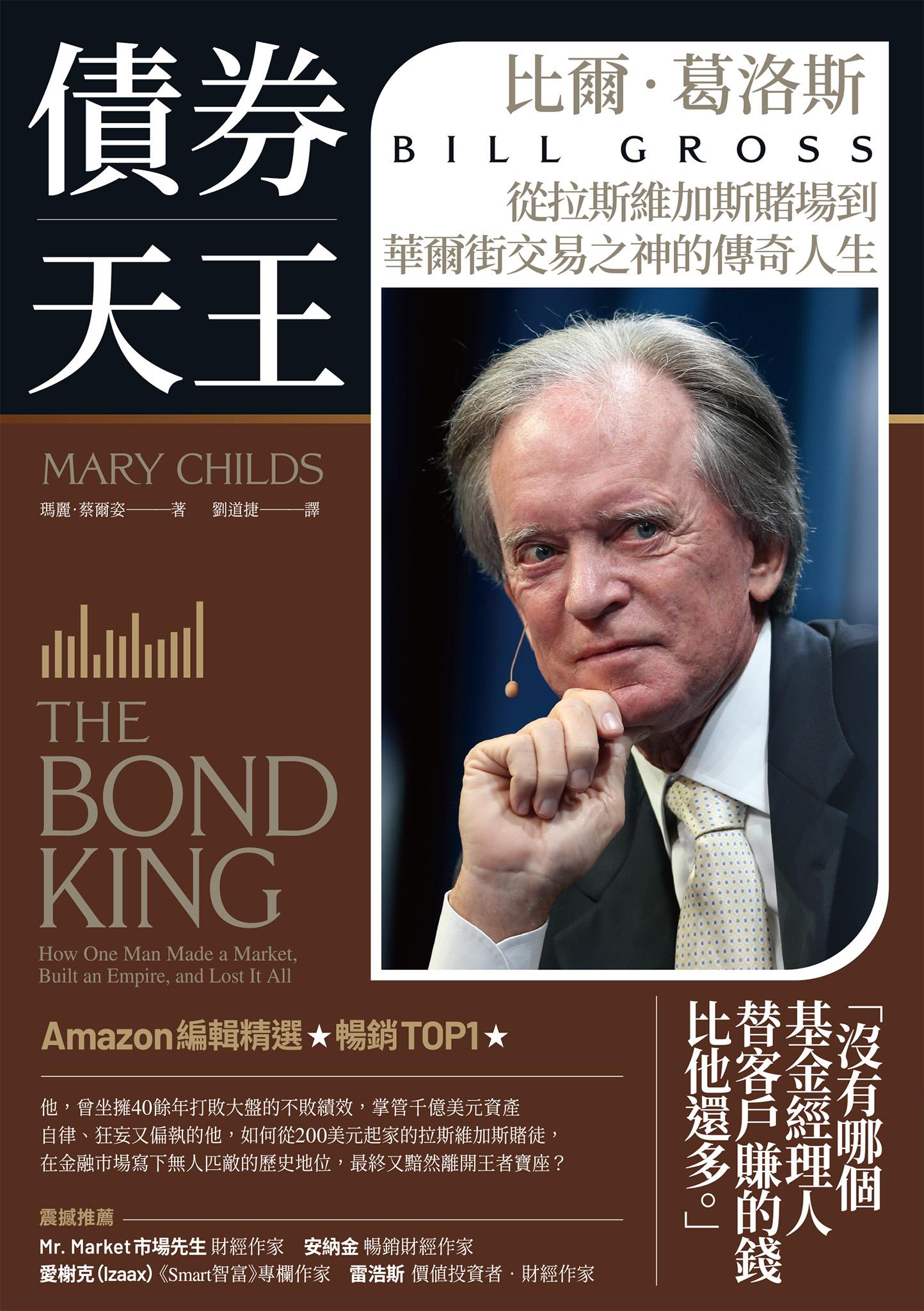 債券天王：比爾‧葛洛斯，從拉斯維加斯賭場到華爾街交易之神的傳奇人生