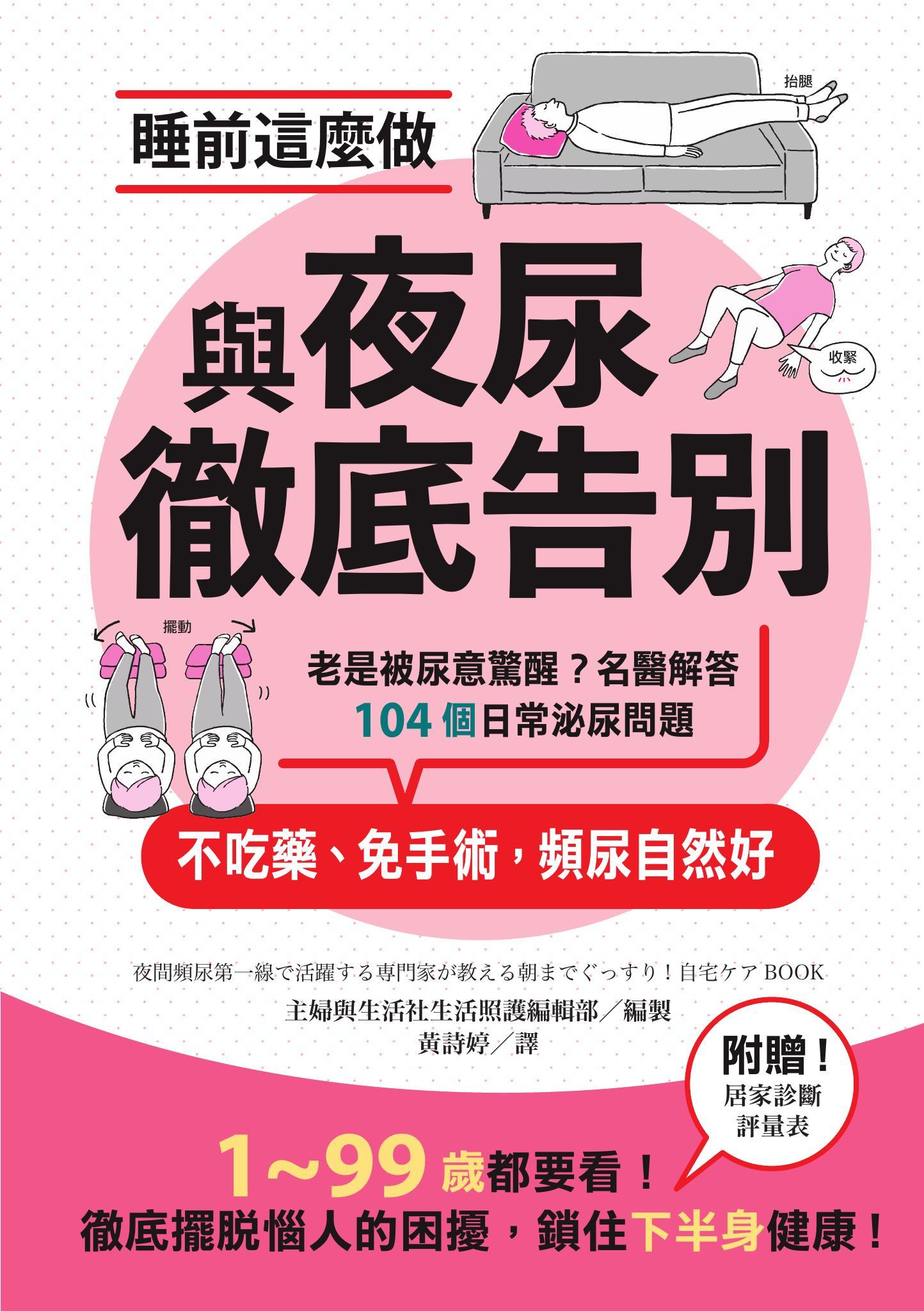 睡前這麼做，與夜尿徹底告別：老是被尿意驚醒？名醫解答104個日常泌尿問題，不吃藥、免手術，頻尿自然好