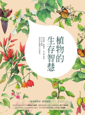 植物的生存智慧