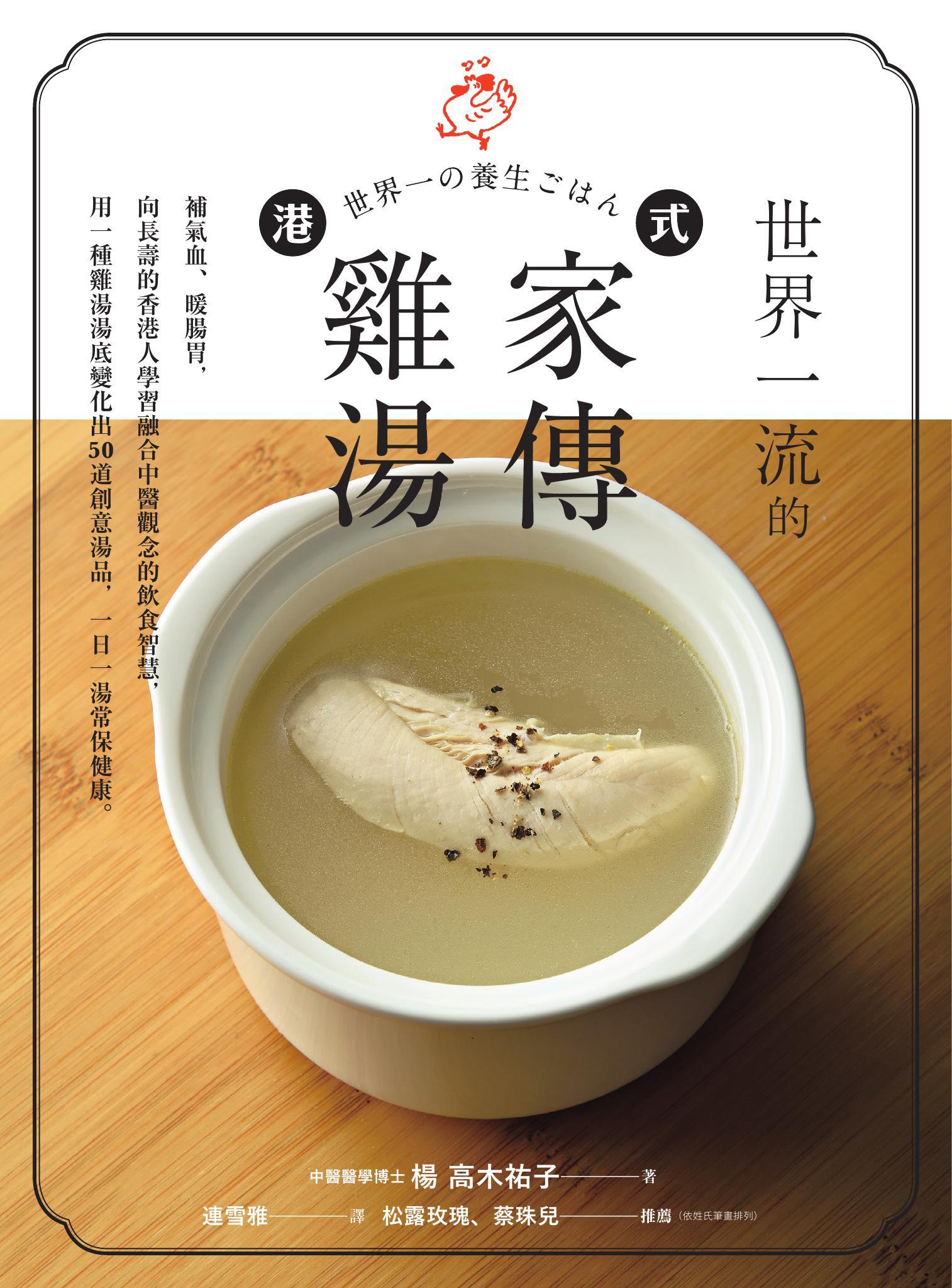 世界一流的港式家傳雞湯：補氣血、暖腸胃，向長壽的香港人學習融合中醫觀念的飲食智慧，用一種雞湯湯底變化出50 道創意湯品，一日一湯常保健康。