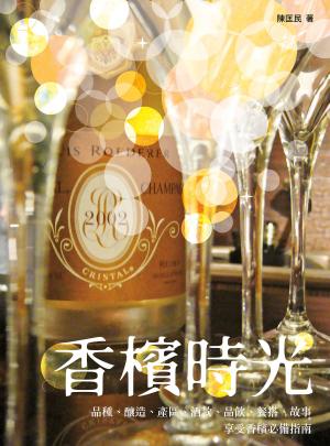 香檳時光