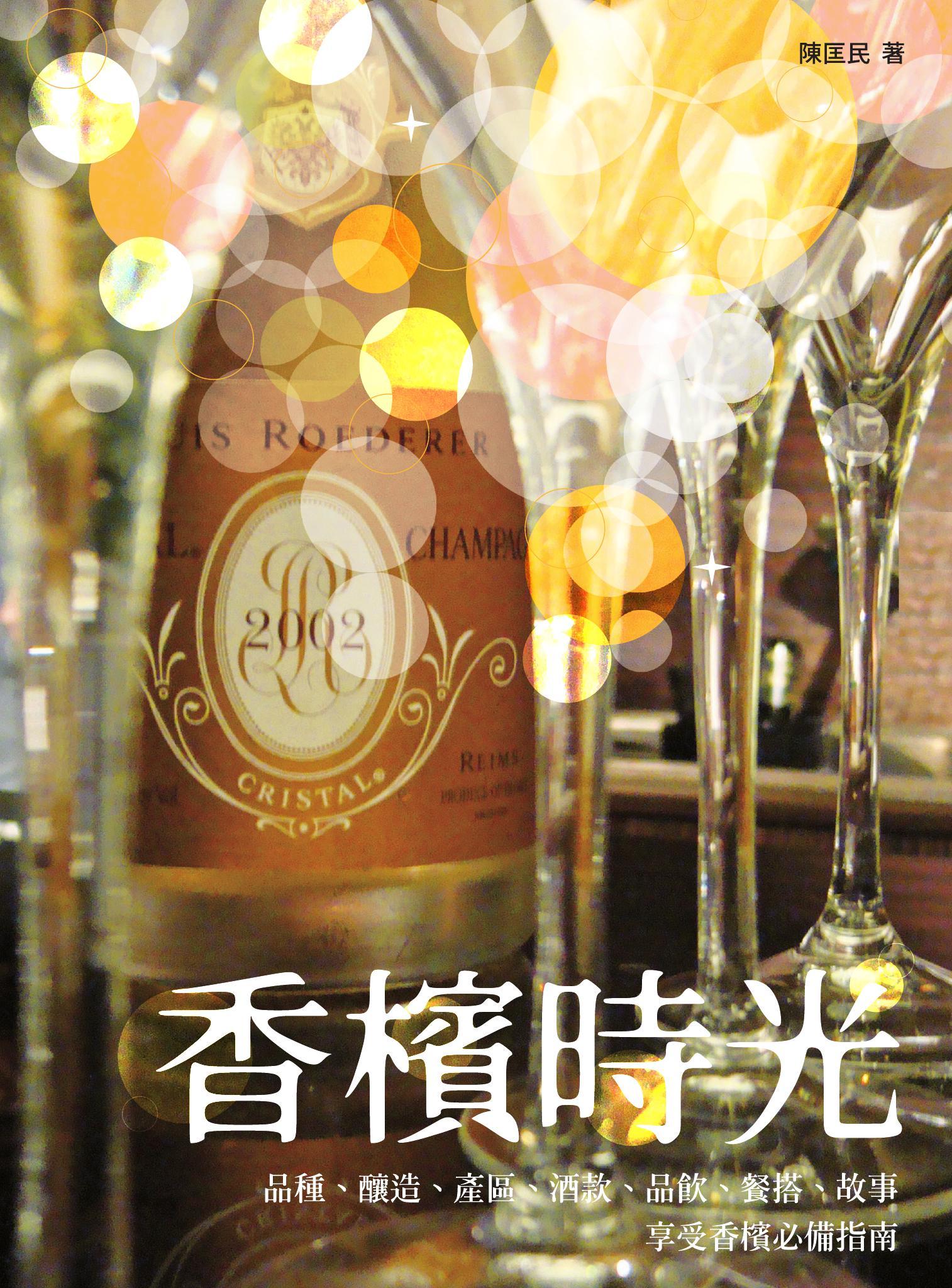 香檳時光──品種、釀造、產區、酒款、品飲、餐搭、故事，享受香檳必備指南
