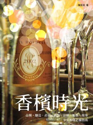 香檳時光──品種、釀造、產區、酒款、品飲、餐搭、故事，享受香檳必備指南
