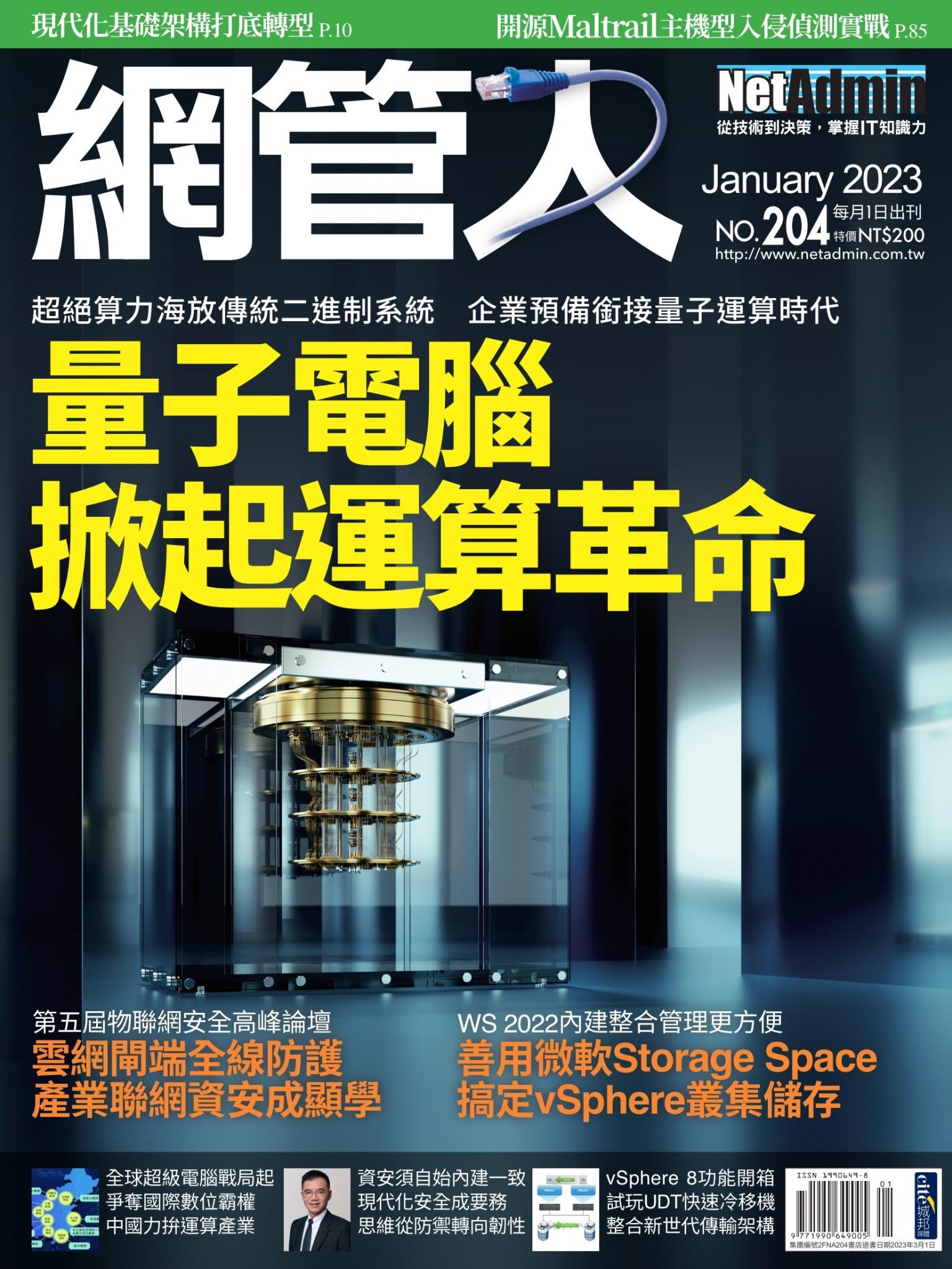 NetAdmin 網管人 01月號/2023 第204期