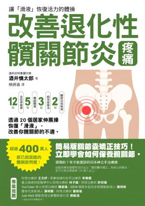 改善退化性髖關節炎疼痛！讓「滑液」恢復活力的體操