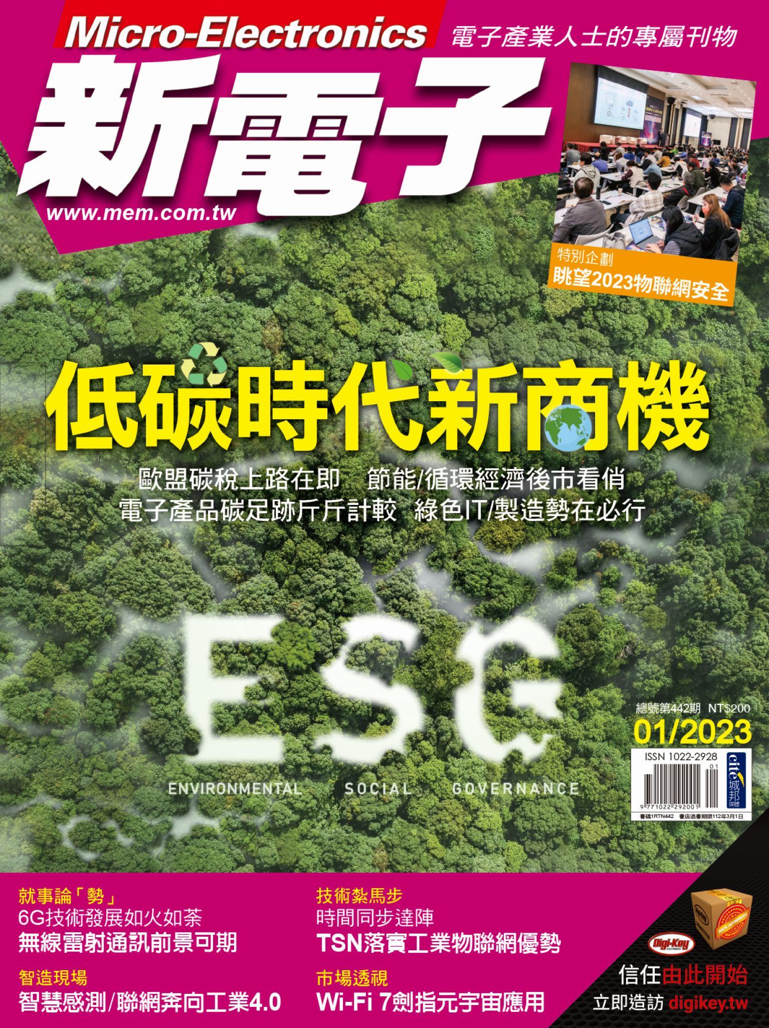新電子 01月號/2023 第442期