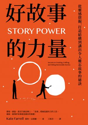 好故事的力量：從靈感挖掘、打造結構到講出令人難忘故事的秘訣