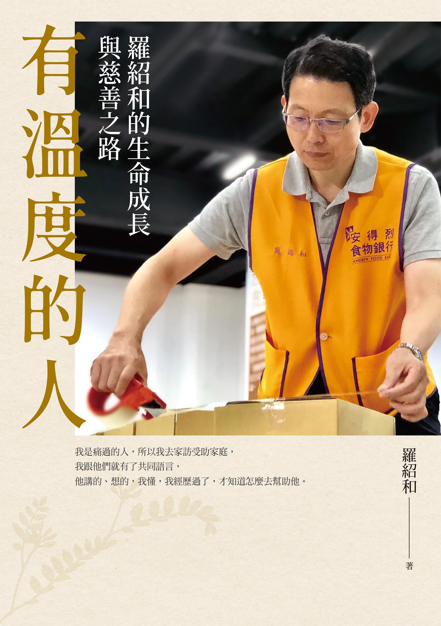 有溫度的人——羅紹和的生命成長與慈善之路