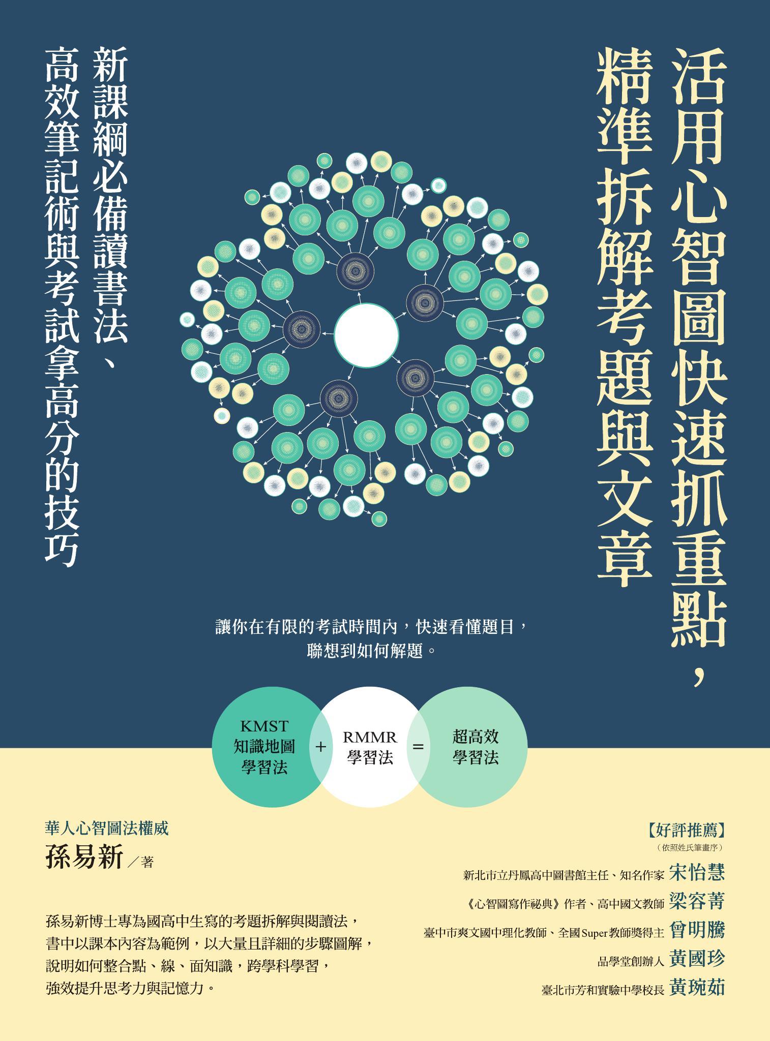 活用心智圖快速抓重點，精準拆解考題與文章：新課綱必備讀書法、高效筆記術與考試拿高分的技巧