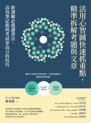 活用心智圖快速抓重點，精準拆解考題與文章：新課綱必備讀書法