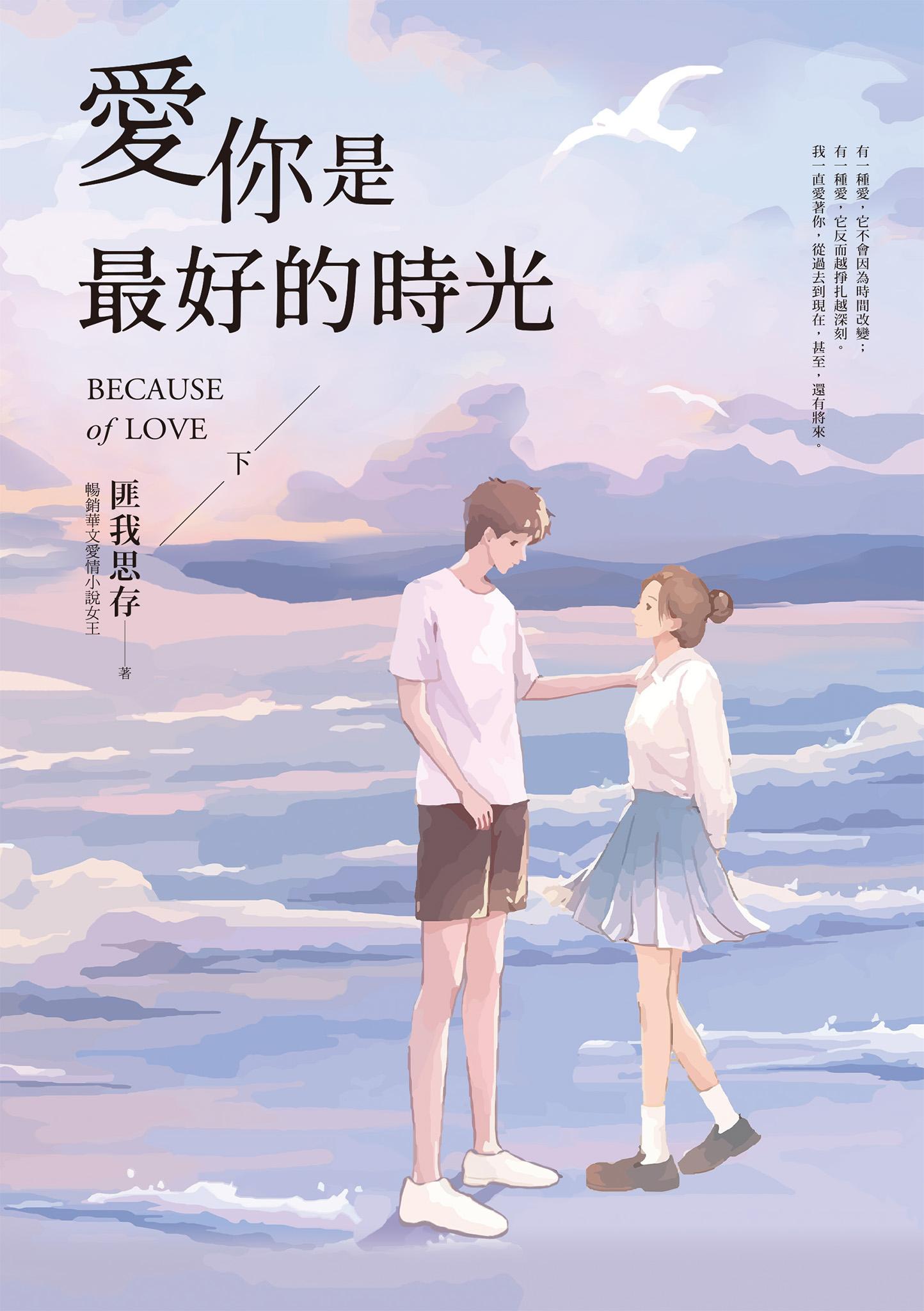 愛你是最好的時光【下】（熱評電視劇《今生有你》原著小說，鍾漢良、李小冉領銜主演）