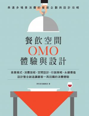 餐飲空間OMO體驗與設計：串連多場景消費的餐飲企劃與設計攻略