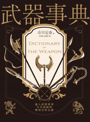 武器事典（全新封面典藏版）