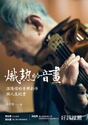 熾熱的音畫：温隆信的音樂創作與人生紀實