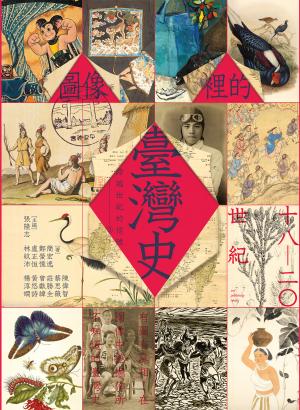跨越世紀的信號3：圖像裡的臺灣史（18-20世紀）