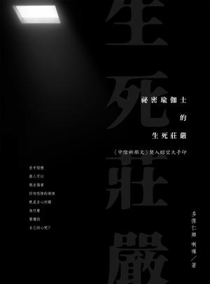 祕密瑜伽士的生死莊嚴：〈中陰祈願文〉契入昭空大手印