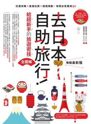 去日本自助旅行！給超新手的旅遊密技全圖解：交通攻略X食宿玩買X旅程規劃