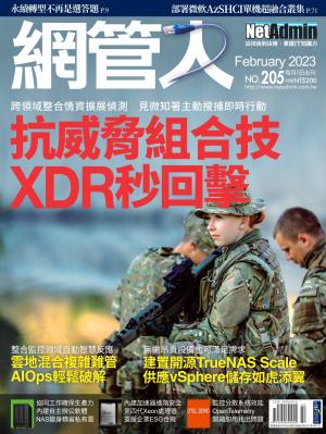 NetAdmin 網管人 02月號/2023 第205期