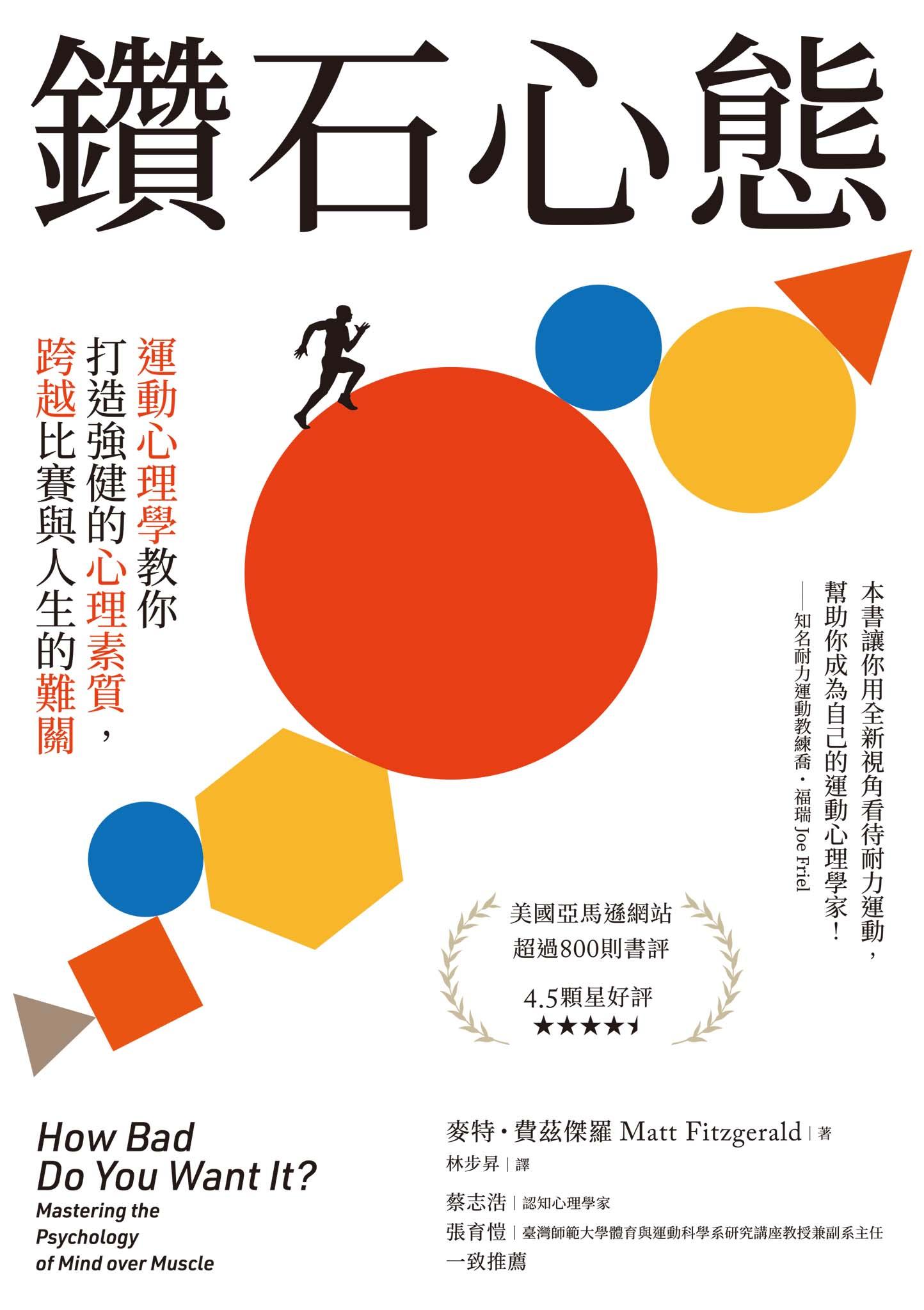 鑽石心態 : 運動心理學教你打造強健的心理素質，跨越比賽與人生的難關
