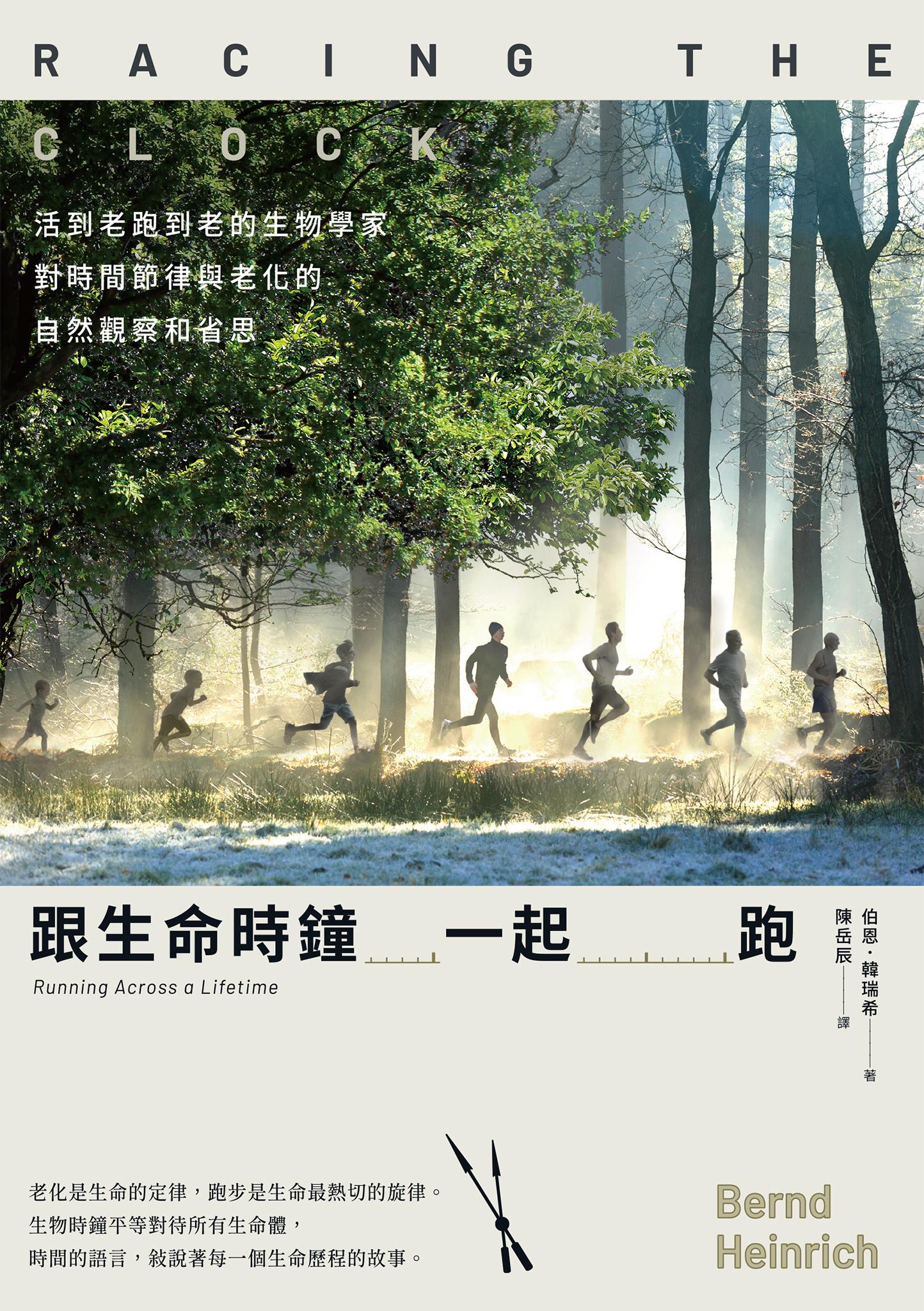 跟生命時鐘一起跑：活到老跑到老的生物學家對時間節律與老化的自然觀察和省思