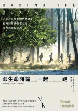 跟生命時鐘一起跑：活到老跑到老的生物學家對時間節律與老化的自然觀察和省思