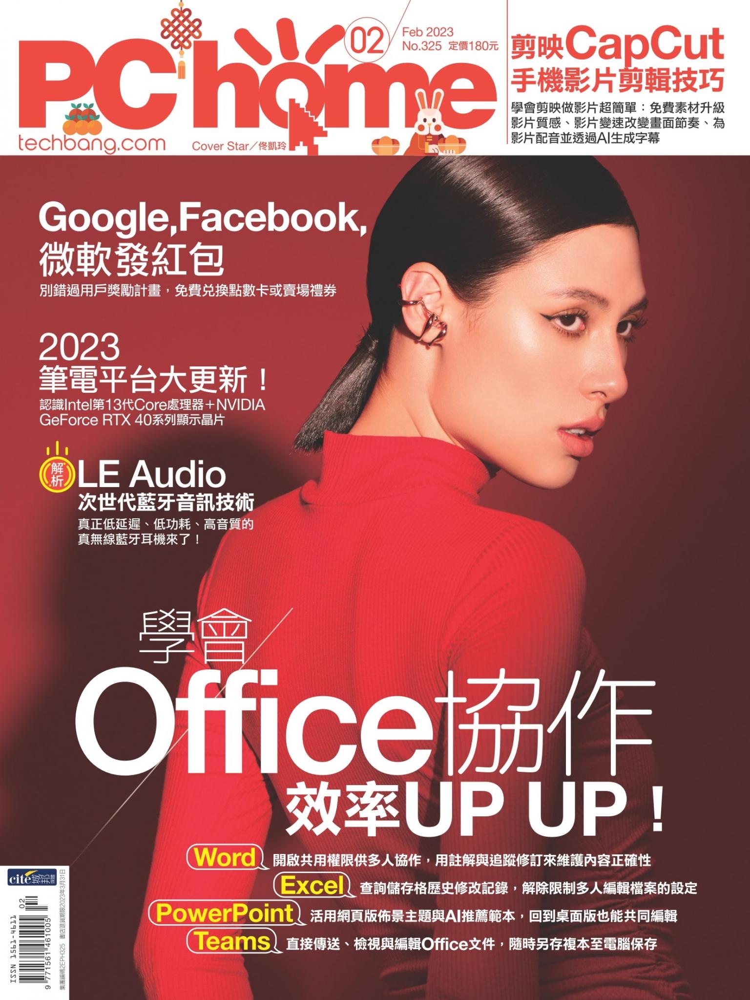 PC home 電腦家庭 02月號/2023 第325期