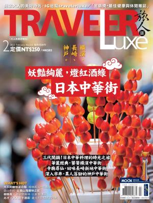 TRAVELER luxe旅人誌 02月號/2023 第213期