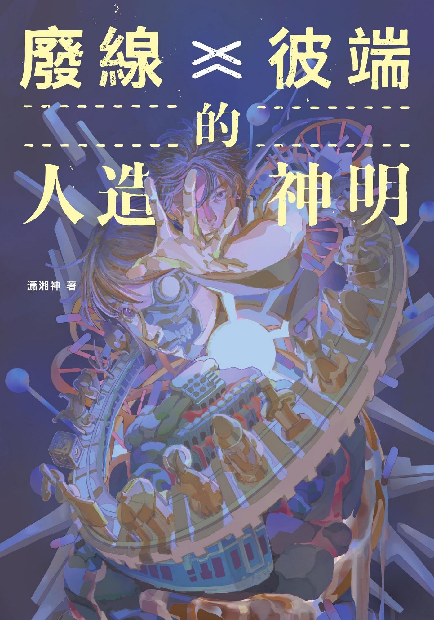 廢線彼端的人造神明