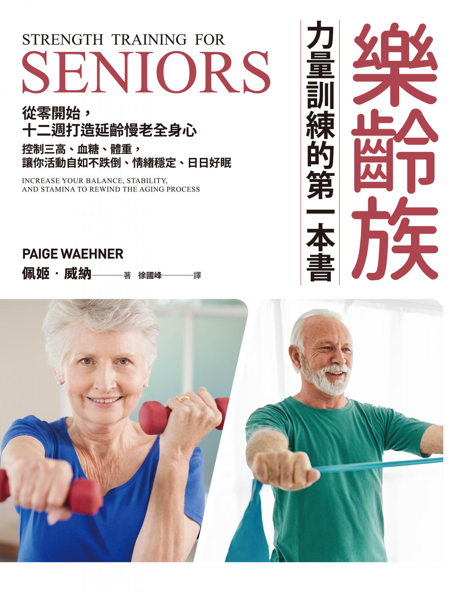 樂齡族力量訓練的第一本書：從零開始，十二週打造延齡慢老全身心，控制三高、血糖、體重，讓你活動自如不跌倒、情緒穩定、日日好眠