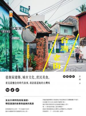 台灣老街：從街屋建築、城市文化、庶民美食，看見最懷念的時代故事