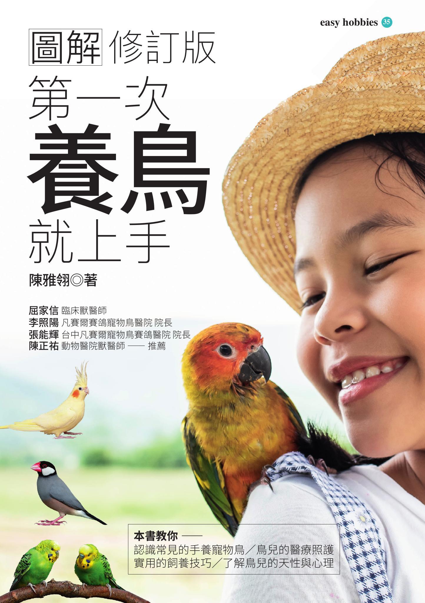 圖解第一次養鳥就上手(修訂版)