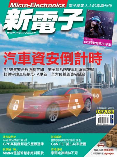 新電子 02月號/2023 第443期