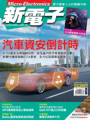 新電子 02月號/2023 第443期
