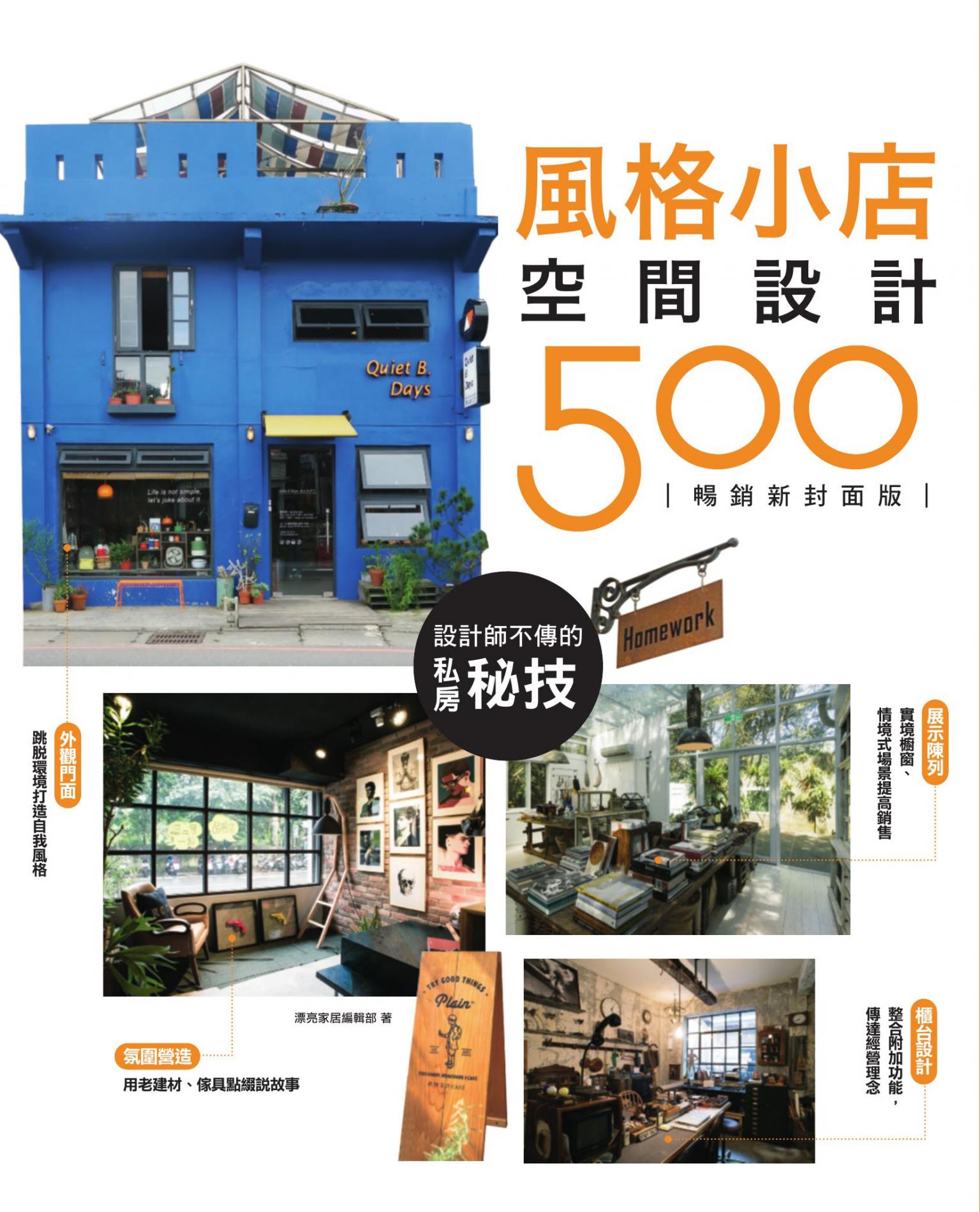 設計師不傳的私房秘技：風格小店空間設計500 【暢銷新封面版】