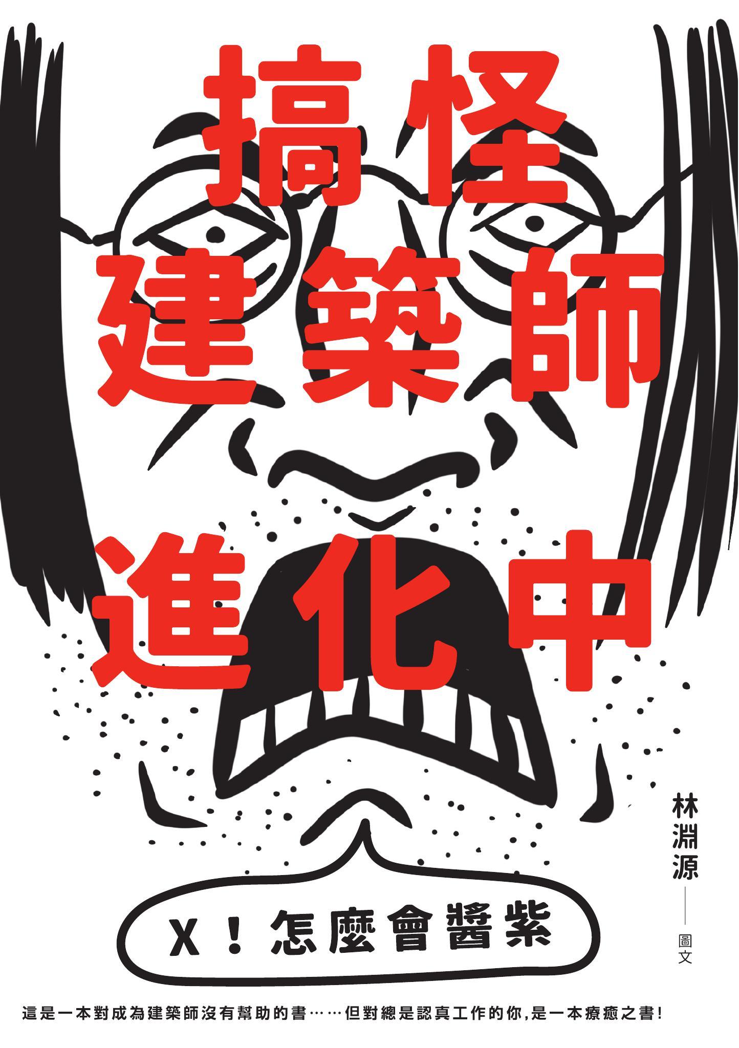 搞怪建築師進化中：林淵源的內心劇場爆炸公開