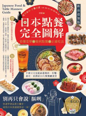 日本點餐完全圖解【新品追加版】：看懂菜單╳順利點餐╳正確吃法