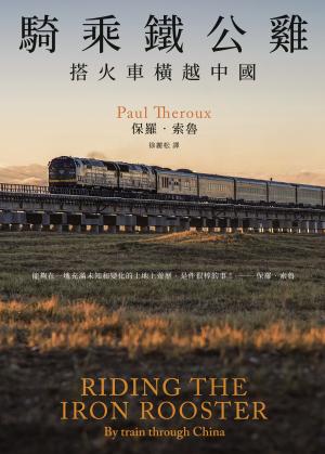 騎乘鐵公雞：搭火車橫越中國（保羅‧索魯旅遊經典改版回歸）