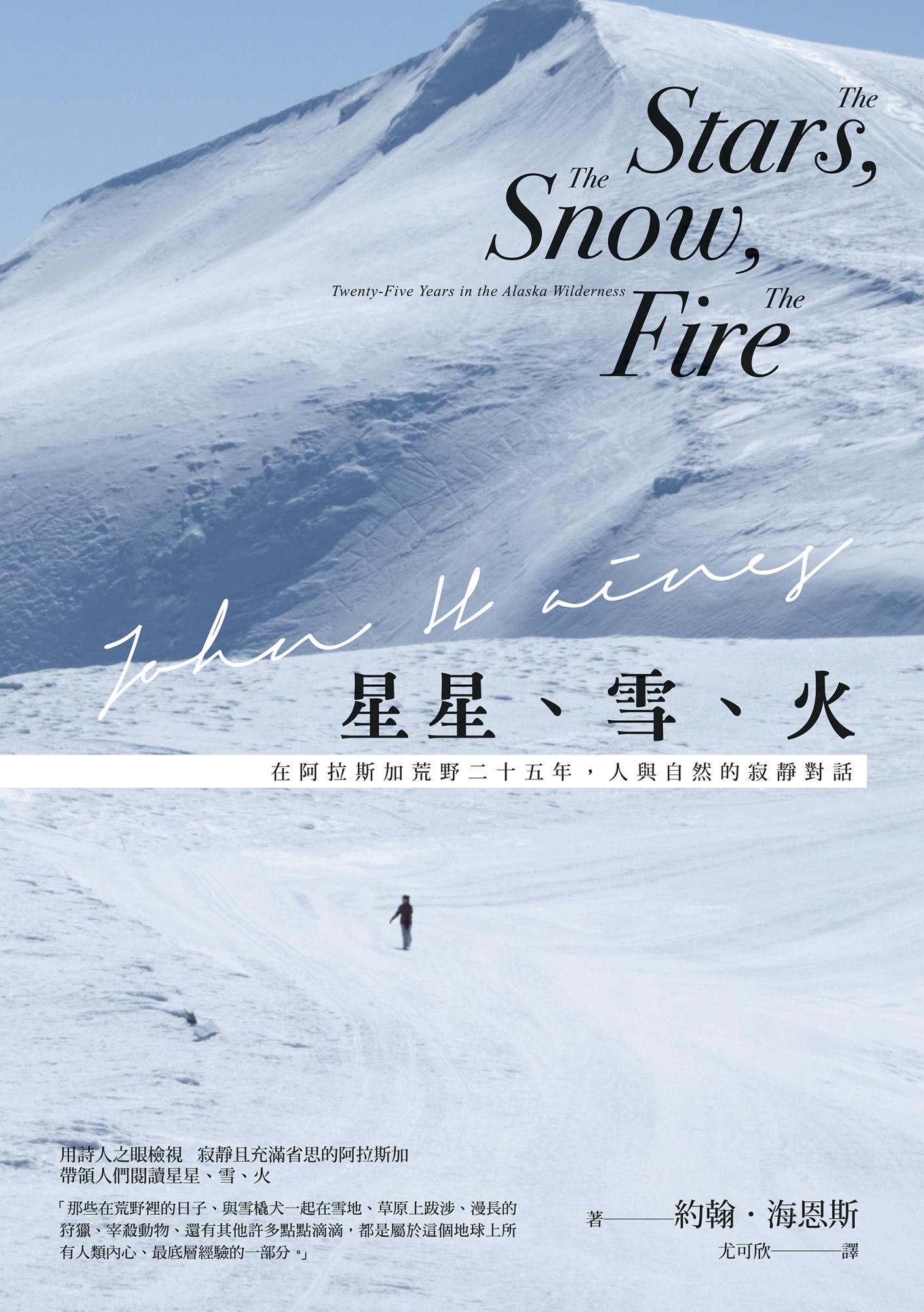 星星、雪、火：在阿拉斯加荒野二十五年，人與自然的寂靜對話（經典全新譯本）