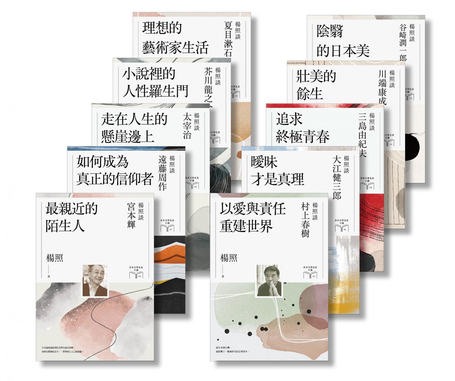 楊照談日本文學名家十講系列套書（共10冊）