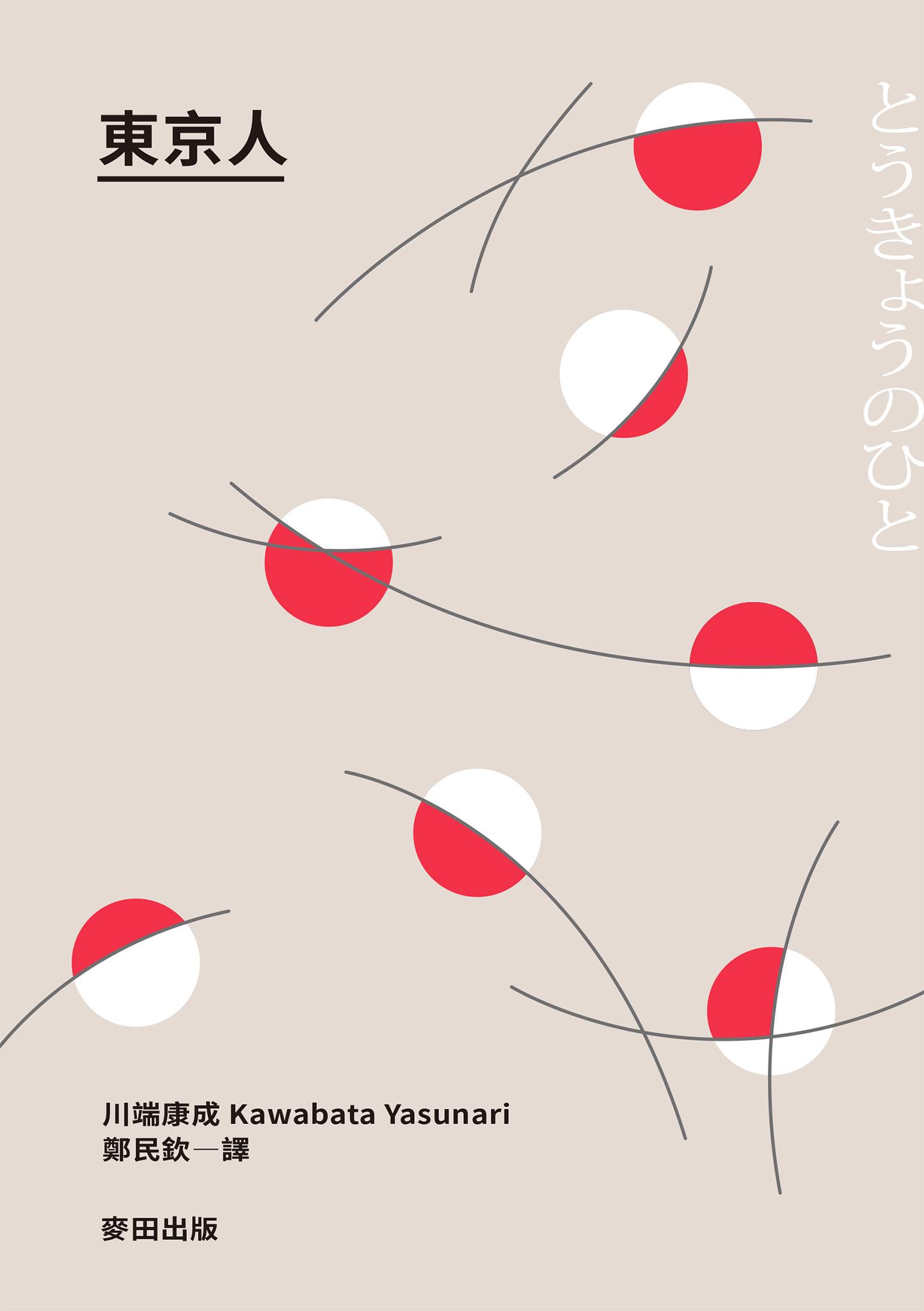 東京人（台灣首次出版，諾貝爾文學獎得主‧川端康成畢生最長篇巨作）