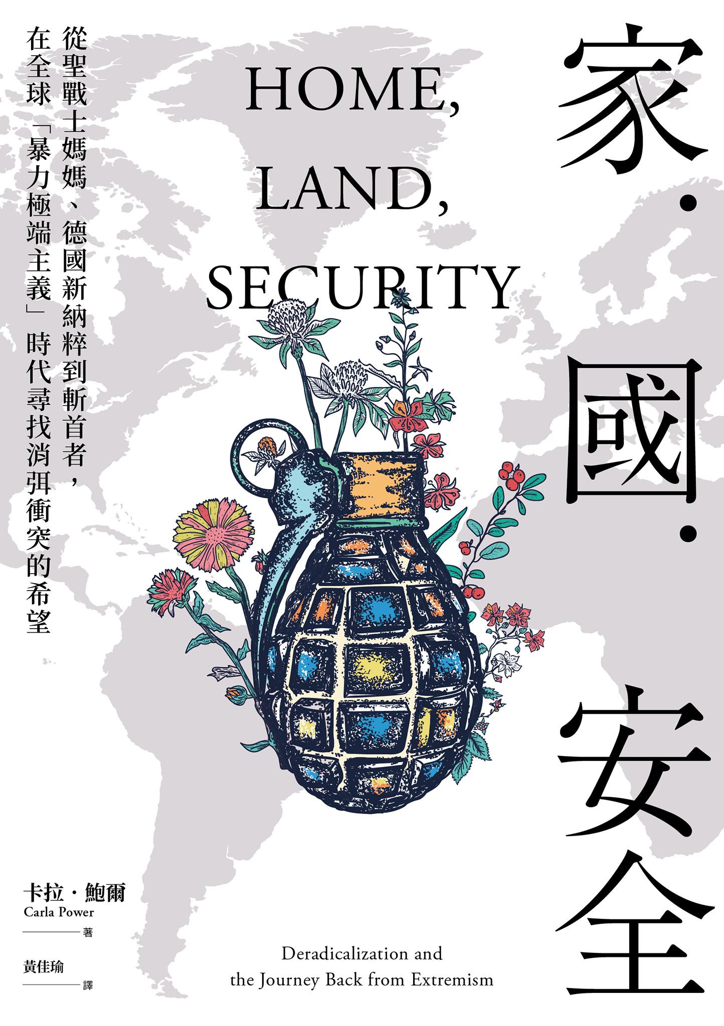 家．國．安全：從聖戰士媽媽、德國新納粹到斬首者，在全球「暴力極端主義」時代尋找消弭衝突的希望