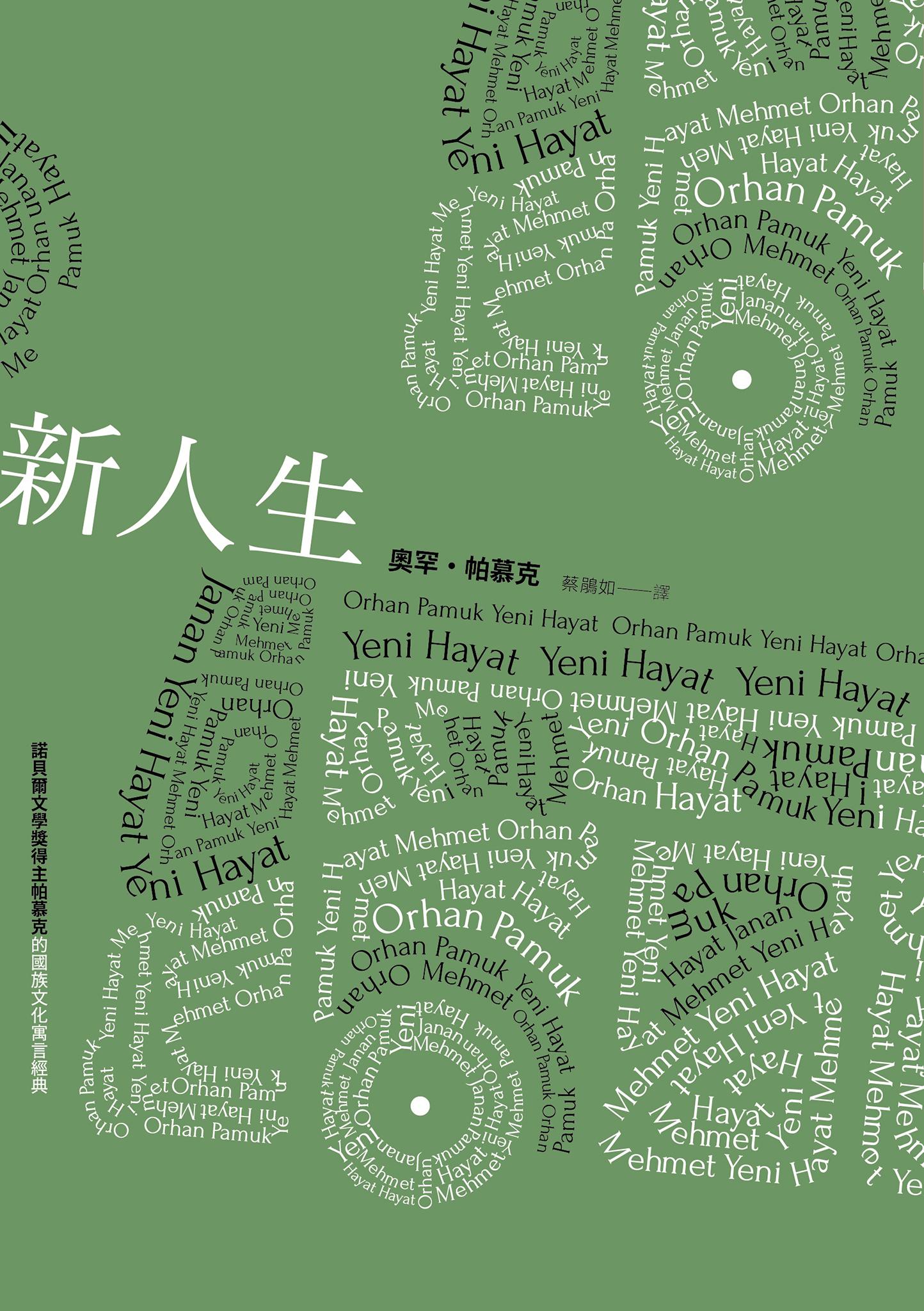 新人生（諾貝爾文學獎得主帕慕克的國族文化寓言經典）