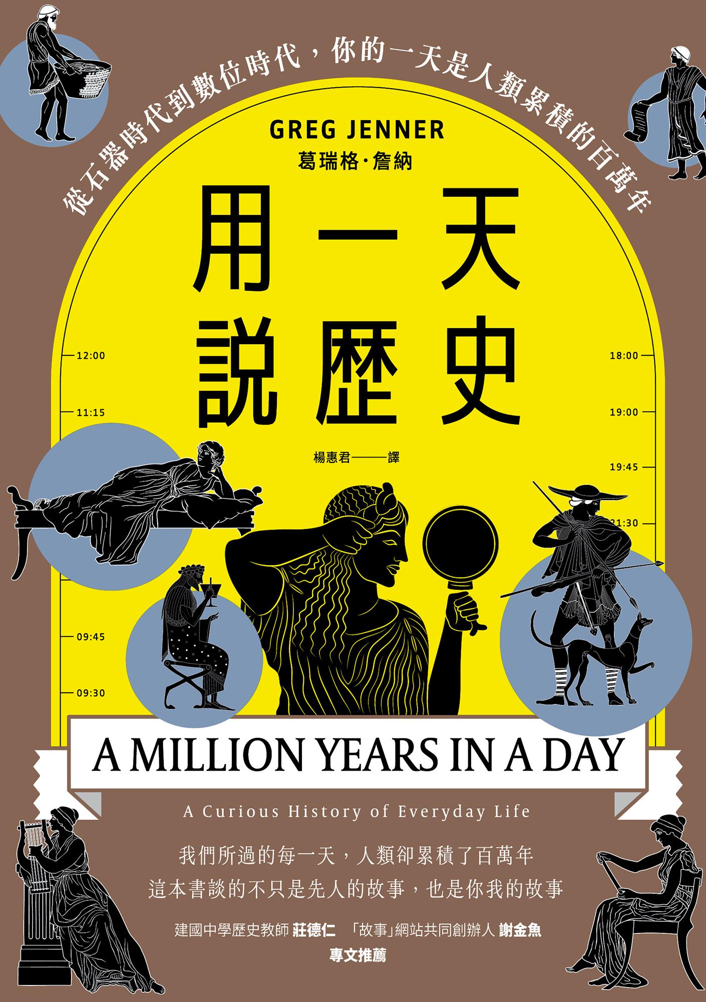 用一天說歷史(暢銷新版回歸)：從石器時代到數位時代，你的一天是人類累積的百萬年