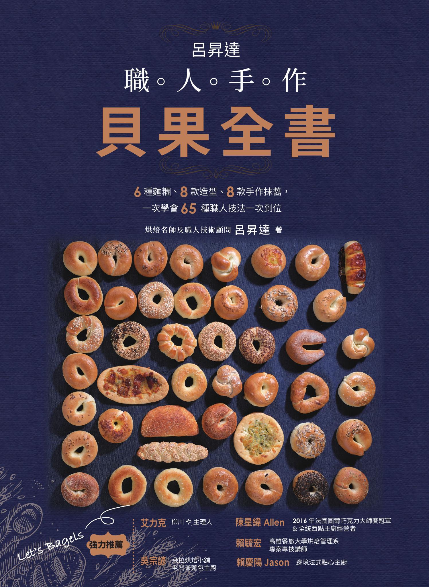 呂昇達 職人手作貝果全書——6種麵糰、8款造型、8款手作抺醬，一次學會65種職人技法一次到位