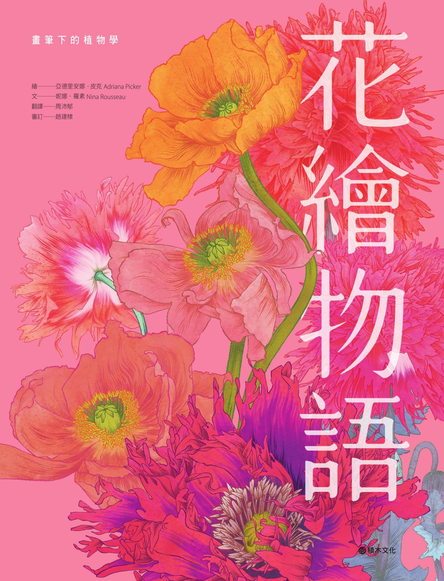 花繪物語：畫筆下的植物學