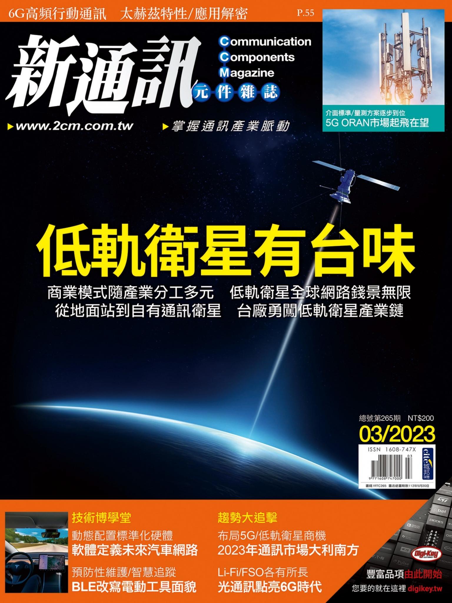 新通訊 03月號/2023 第265期