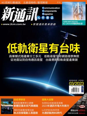 新通訊 03月號/2023 第265期